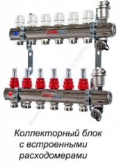 коллектор с расходомерами для систем водяного теплого пола